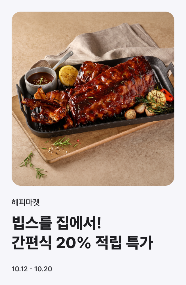 빕스를 집에서! 20% 적립혜택