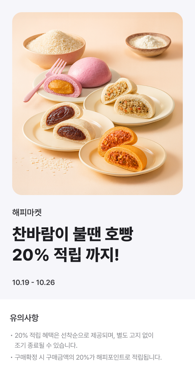 삼립 호빵의 계절, 선착순 20%적립!