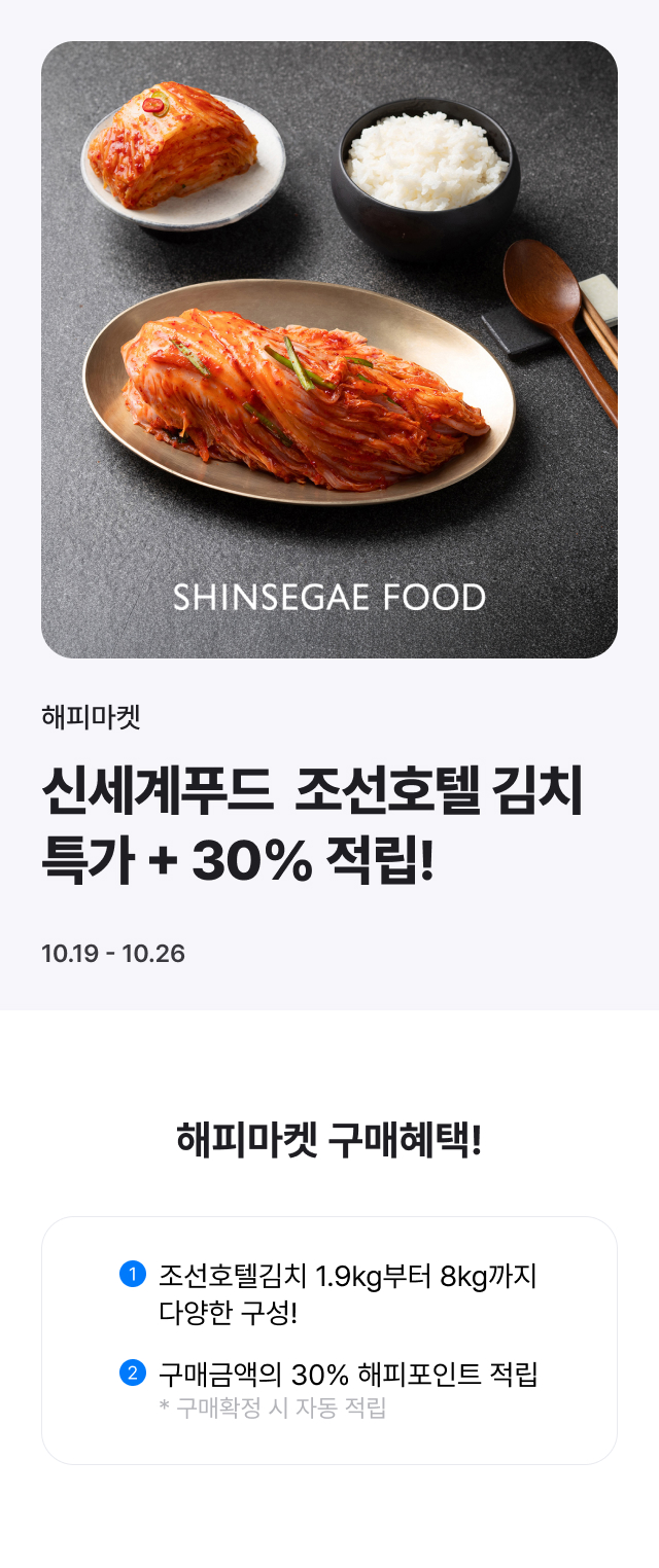 조선호텔김치 특가+30%적립혜택