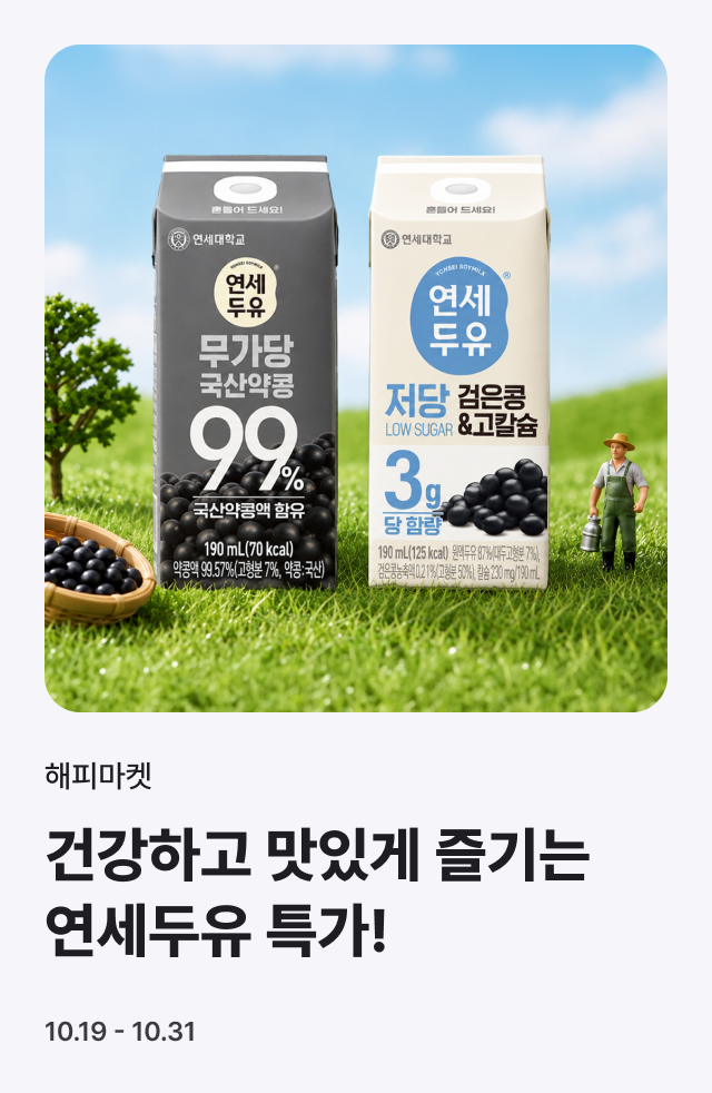 연세두유 10월특가